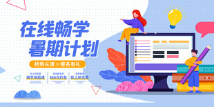在线教育展板