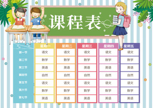 课程时间表