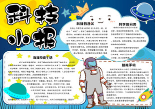 校园科技小报