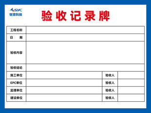 工地验收记录牌