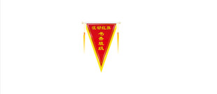 流动红旗