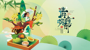 清明时节