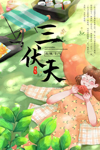 三伏天