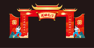 成功之门