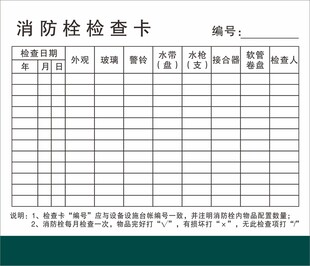 消防栓检查卡