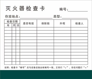 灭火器检查卡