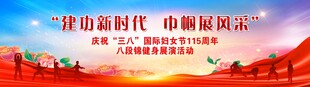 八段锦活动背景