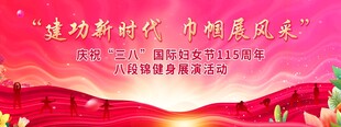 八段锦活动背景