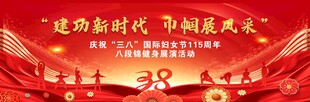 庆三八八段锦主题背景