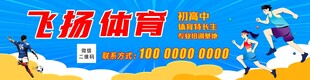 体育招生宣传