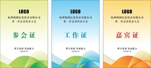 参会证工作证嘉宾证