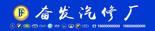 汽修厂门头