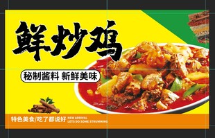 鲜炒鸡