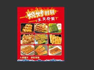 时刻 烤素菜 烧烤海报 