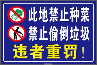 禁止种菜 禁止偷倒垃圾