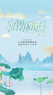 世界环境日