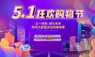 五一促销海报
