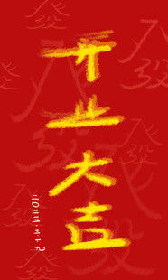 开业大吉