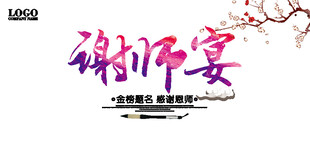 谢师宴背景海报