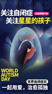关爱自闭症