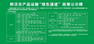 农产品运输绿色通道政策公示牌