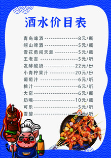 酒水价目表