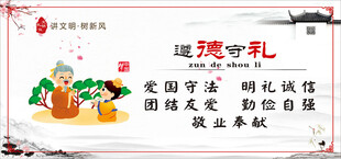 道德守礼