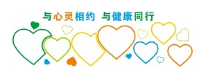 与心灵相约 与健康同行