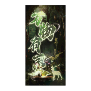 万物有灵