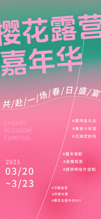 樱花露营海报设计