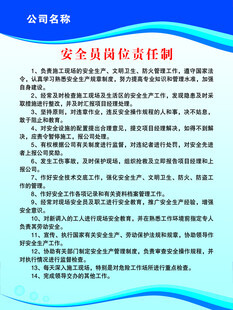 安全员岗位责任制