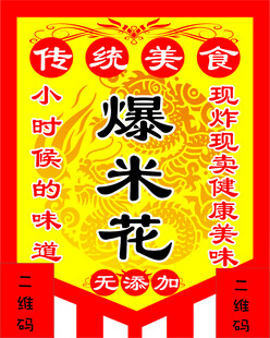传统美食爆米花