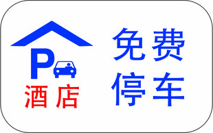 免费停车