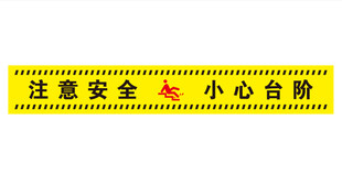 注意安全小心台阶