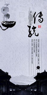 传统中国风海报