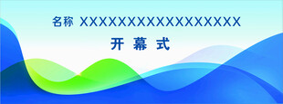 开幕式  会议背景板  展板