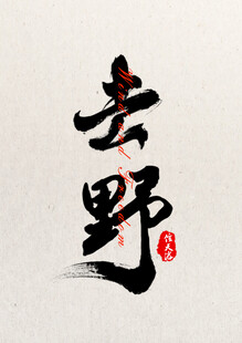 书法毛笔字设计
