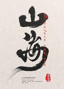 毛笔字设计