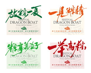 端午节文字设计