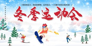  冬季运动会