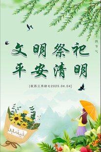 文明祭祀 平安清明