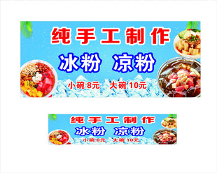 冰粉凉粉招牌
