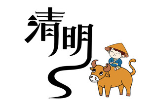 清明 艺术字 卡通人