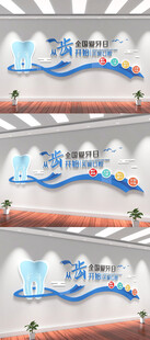 牙科标语文化墙