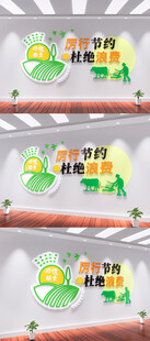 厉行节约文化墙