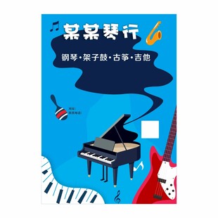 琴行海报