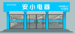 家电电器门头招牌效果图