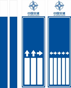 中交工区导向牌