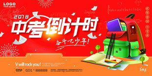 中考倒计时 