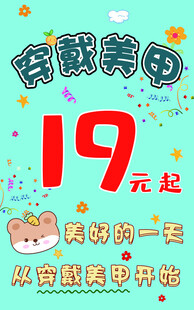 穿戴美甲